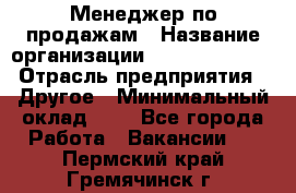 Менеджер по продажам › Название организации ­ Michael Page › Отрасль предприятия ­ Другое › Минимальный оклад ­ 1 - Все города Работа » Вакансии   . Пермский край,Гремячинск г.